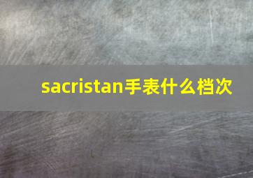 sacristan手表什么档次