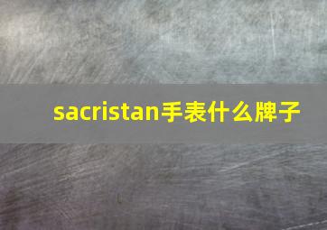 sacristan手表什么牌子