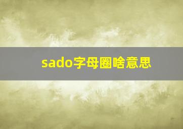 sado字母圈啥意思