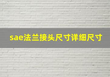 sae法兰接头尺寸详细尺寸