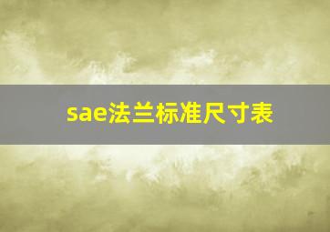 sae法兰标准尺寸表