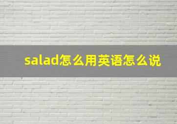 salad怎么用英语怎么说