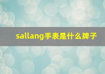 sallang手表是什么牌子