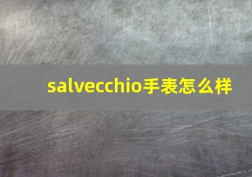 salvecchio手表怎么样