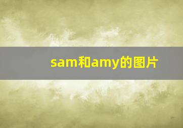 sam和amy的图片