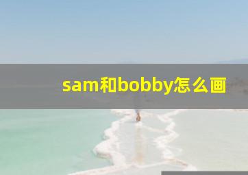 sam和bobby怎么画