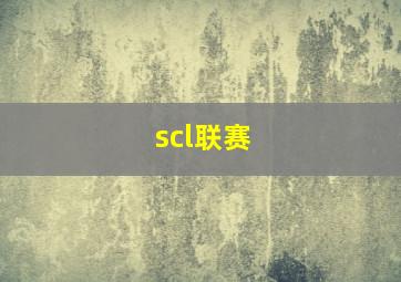 scl联赛