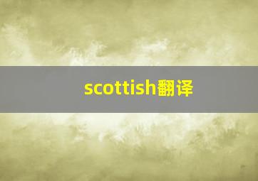 scottish翻译