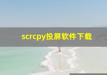 scrcpy投屏软件下载