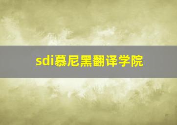 sdi慕尼黑翻译学院