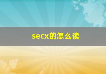 secx的怎么读