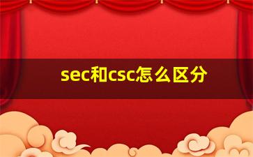 sec和csc怎么区分