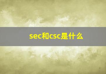 sec和csc是什么