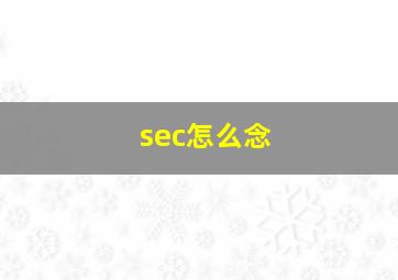 sec怎么念