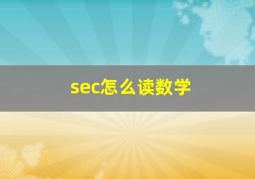 sec怎么读数学