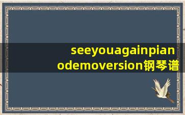 seeyouagainpianodemoversion钢琴谱