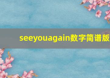 seeyouagain数字简谱版