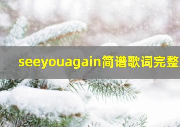 seeyouagain简谱歌词完整版