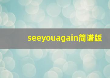 seeyouagain简谱版