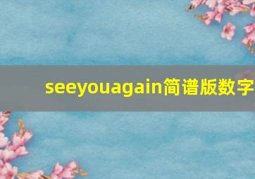 seeyouagain简谱版数字