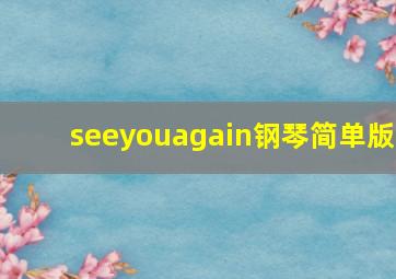 seeyouagain钢琴简单版