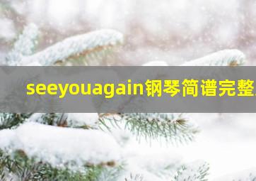 seeyouagain钢琴简谱完整版