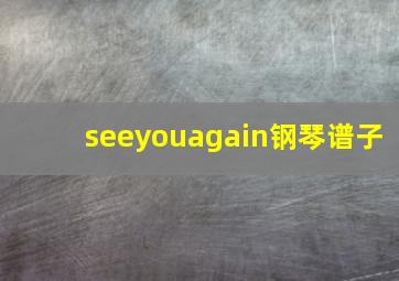 seeyouagain钢琴谱子