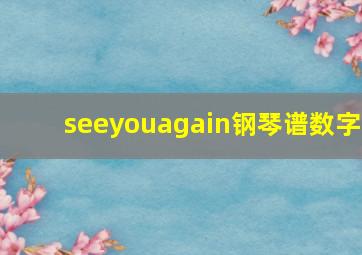 seeyouagain钢琴谱数字