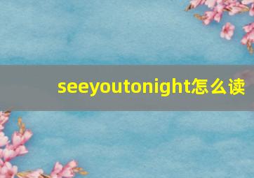 seeyoutonight怎么读