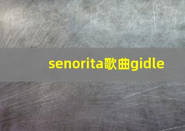 senorita歌曲gidle