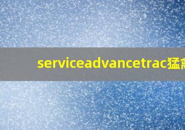 serviceadvancetrac猛禽