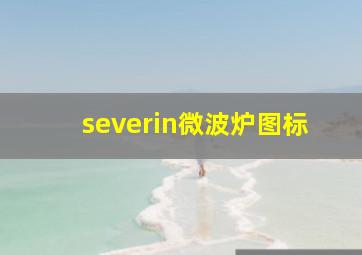 severin微波炉图标