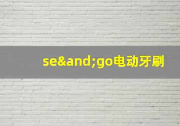 se∧go电动牙刷