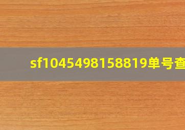 sf1045498158819单号查询