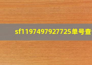 sf1197497927725单号查询