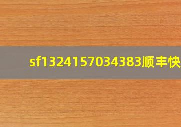 sf1324157034383顺丰快递