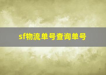 sf物流单号查询单号