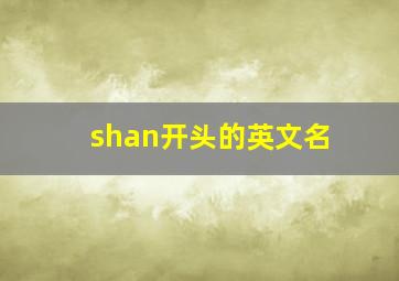 shan开头的英文名