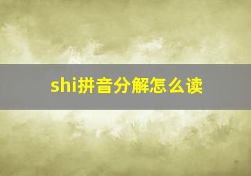 shi拼音分解怎么读