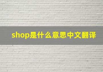 shop是什么意思中文翻译