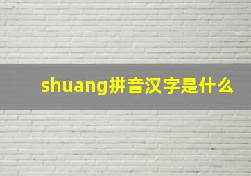 shuang拼音汉字是什么