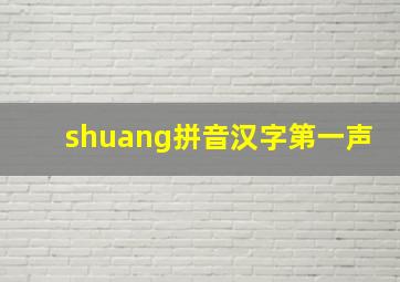 shuang拼音汉字第一声