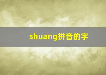 shuang拼音的字