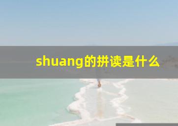 shuang的拼读是什么