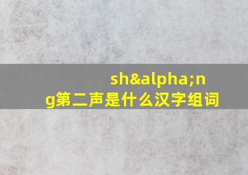 shαng第二声是什么汉字组词