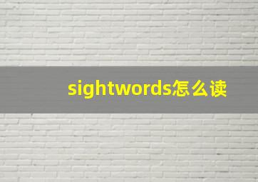 sightwords怎么读