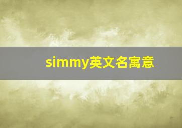 simmy英文名寓意