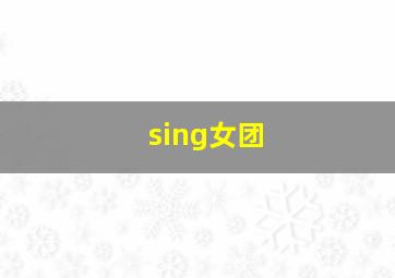 sing女团