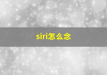 siri怎么念