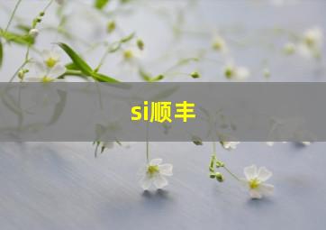 si顺丰